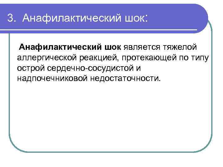 3. Анафилактический шок: Анафилактический шок является тяжелой аллергической реакцией, протекающей по типу острой сердечно-сосудистой