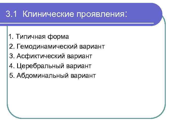 3. 1 Клинические проявления: 1. Типичная форма 2. Гемодинамический вариант 3. Асфиктический вариант 4.