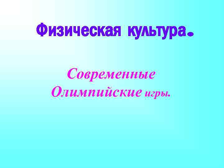 Физическая культура. Современные Олимпийские игры. 