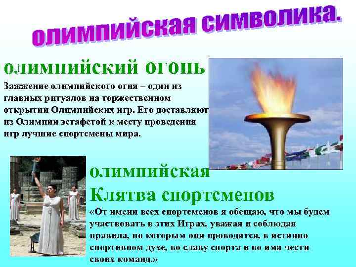 олимпийский огонь Зажжение олимпийского огня – один из главных ритуалов на торжественном открытии Олимпийских