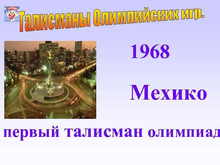 1968 Мехико первый талисман олимпиад 