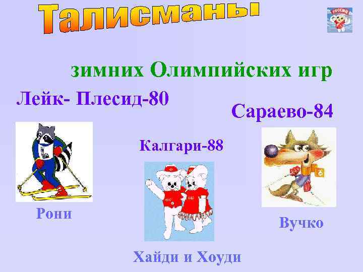 зимних Олимпийских игр Лейк- Плесид-80 Сараево-84 Калгари-88 Рони Вучко Хайди и Хоуди 