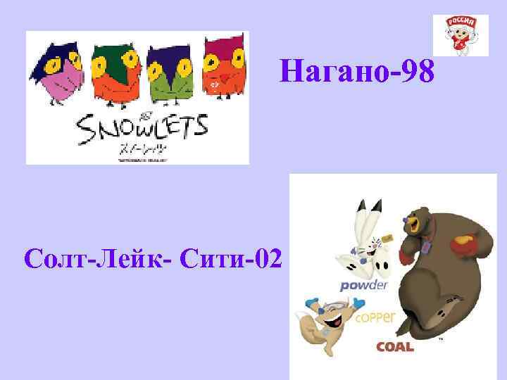 Нагано-98 Солт-Лейк- Сити-02 