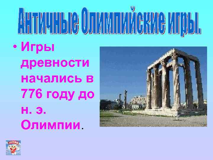  • Игры древности начались в 776 году до н. э. Олимпии. 