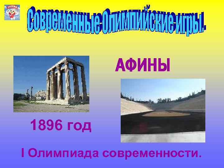 АФИНЫ 1896 год I Олимпиада современности. 