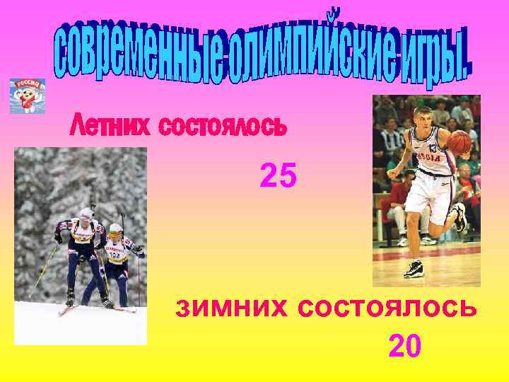 Летних состоялось 25 зимних состоялось 20 