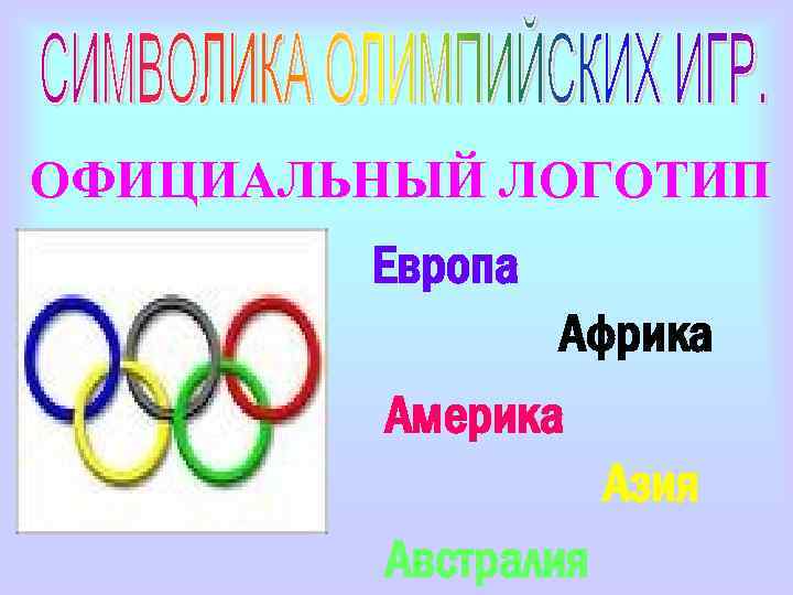 ОФИЦИАЛЬНЫЙ ЛОГОТИП Европа Африка Америка Азия Австралия 