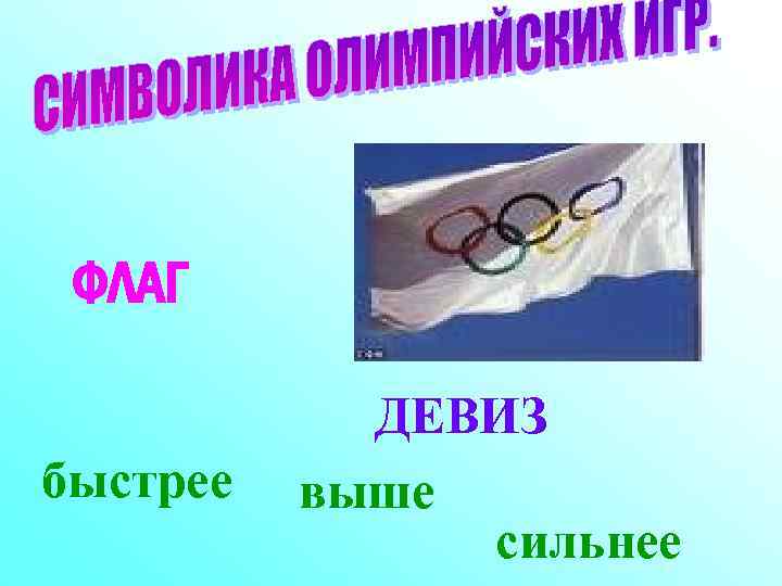 ФЛАГ быстрее ДЕВИЗ выше сильнее 