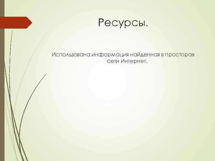 Ресурсы. Использована информация найденная в просторах сети Интернет. 