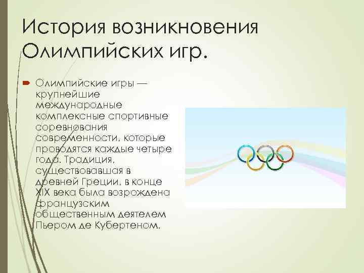 История возникновения Олимпийских игр. Олимпийские игры — крупнейшие международные комплексные спортивные соревнования современности, которые