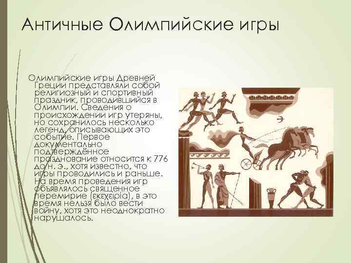Античные Олимпийские игры Древней Греции представляли собой религиозный и спортивный праздник, проводившийся в Олимпии.