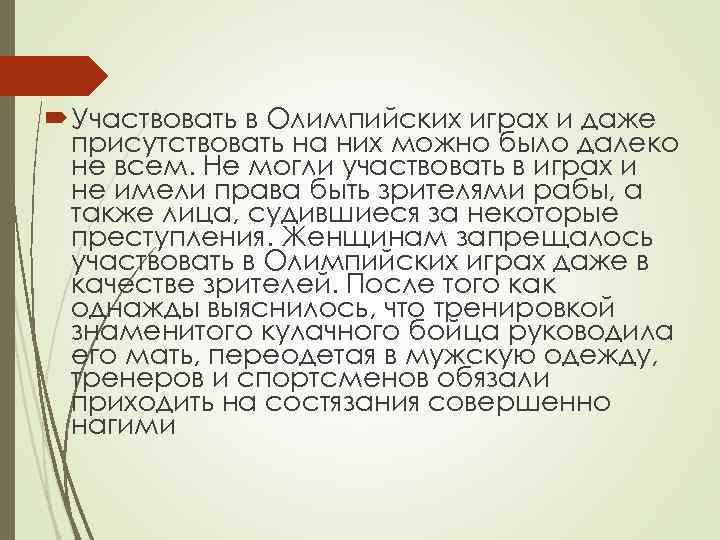  Участвовать в Олимпийских играх и даже присутствовать на них можно было далеко не