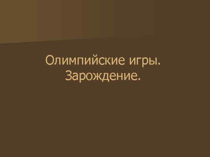 Олимпийские игры. Зарождение. 
