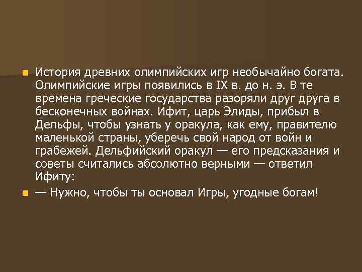 История древних олимпийских игр необычайно богата. Олимпийские игры появились в IX в. до н.