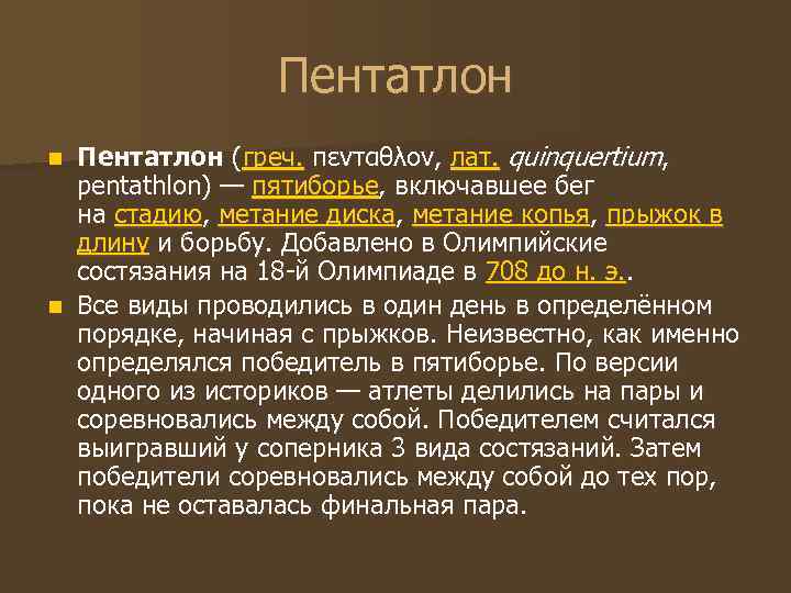 Пентатлон (греч. πενταθλον, лат. quinquertium, pentathlon) — пятиборье, включавшее бег на стадию, метание диска,
