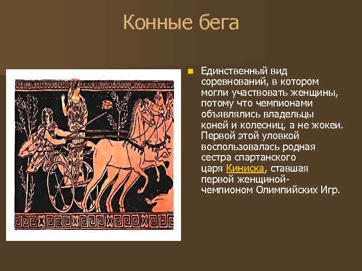 Конные бега n Единственный вид соревнований, в котором могли участвовать женщины, потому что чемпионами
