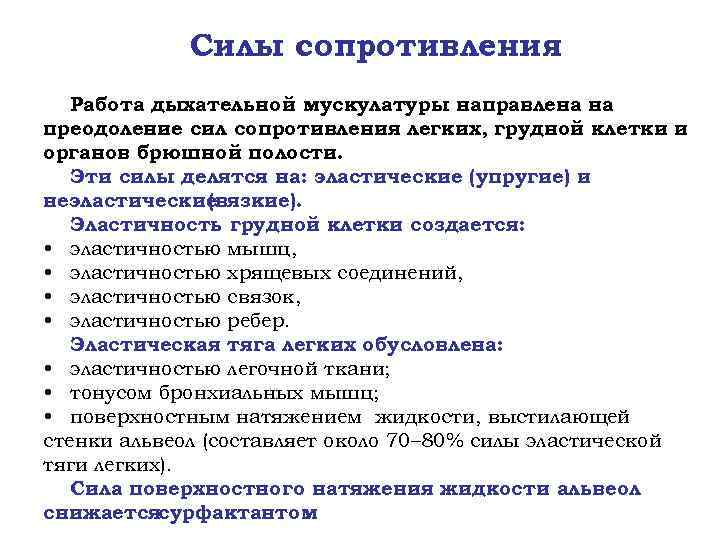 Силы сопротивления Работа дыхательной мускулатуры направлена на преодоление сил сопротивления легких, грудной клетки и