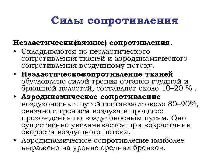 Силы сопротивления Неэластические (вязкие) сопротивления. • Складываются из неэластического сопротивления тканей и аэродинамического сопротивления