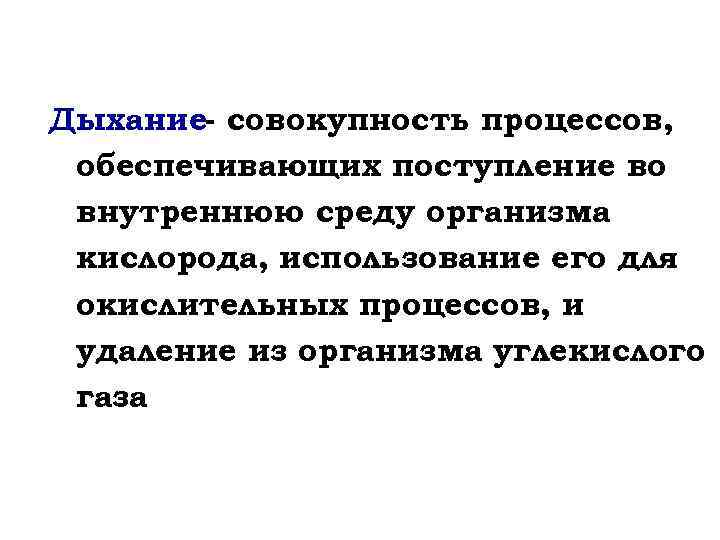 Дыхание- совокупность процессов, обеспечивающих поступление во внутреннюю среду организма кислорода, использование его для окислительных