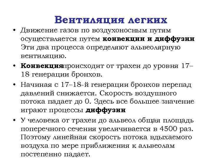 Вентиляция легких • Движение газов по воздухоносным путям осуществляется путем конвекции и диффузии. Эти