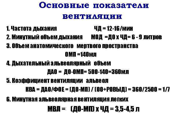 Основные показатели вентиляции 1. Частота дыхания ЧД = 12 -16/мин 2. Минутный объем дыхания