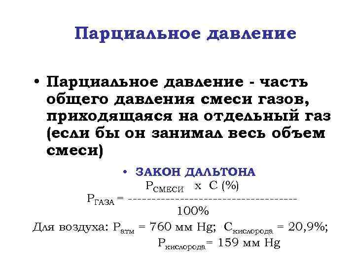 Парциальное давление паров. Формула расчета парциального давления. Общее давление газов формула. Как высчитать парциальное давление. Парциальное давление углекислого газа формула.