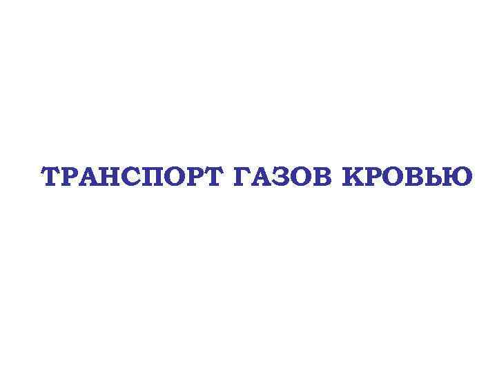 ТРАНСПОРТ ГАЗОВ КРОВЬЮ 