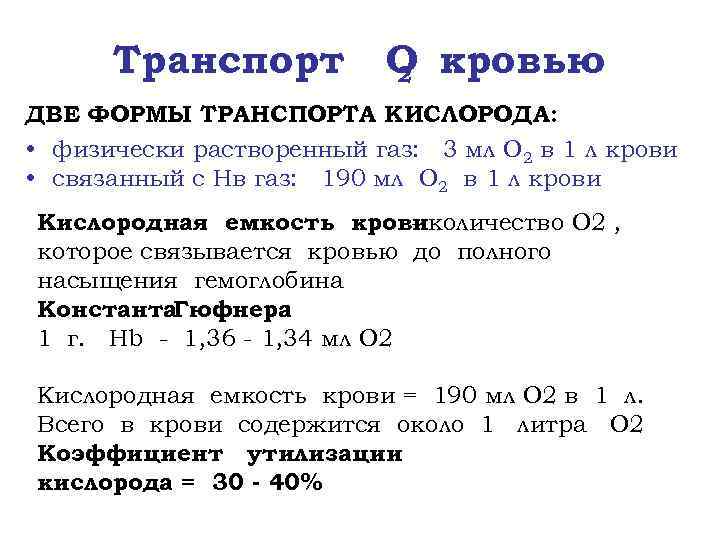 Транспорт О кровью 2 ДВЕ ФОРМЫ ТРАНСПОРТА КИСЛОРОДА: • физически растворенный газ: 3 мл