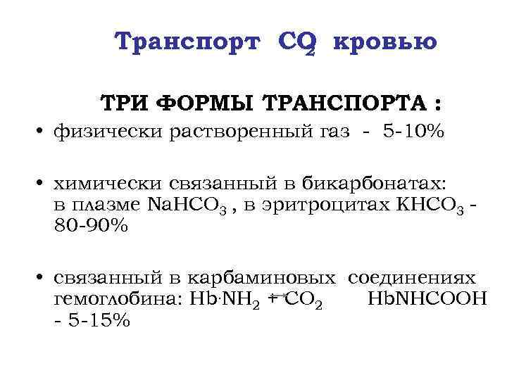 Транспорт СО кровью 2 ТРИ ФОРМЫ ТРАНСПОРТА : • физически растворенный газ - 5