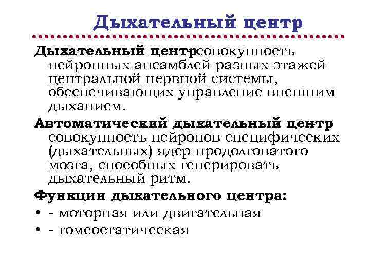 Дыхательный центрсовокупность нейронных ансамблей разных этажей центральной нервной системы, обеспечивающих управление внешним дыханием. Автоматический