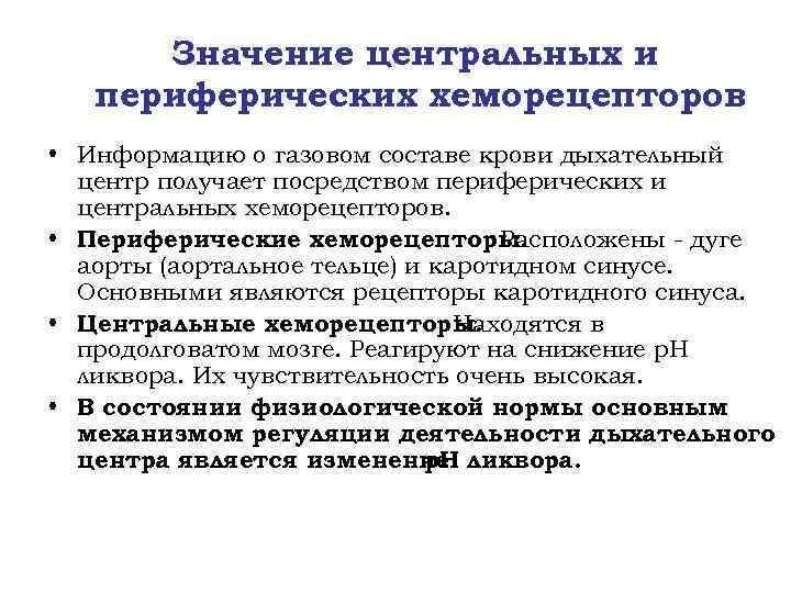 Значение центральных и периферических хеморецепторов • Информацию о газовом составе крови дыхательный центр получает