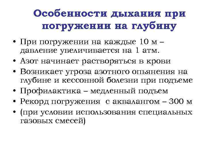 Особенности дыхания при погружении на глубину • При погружении на каждые 10 м –