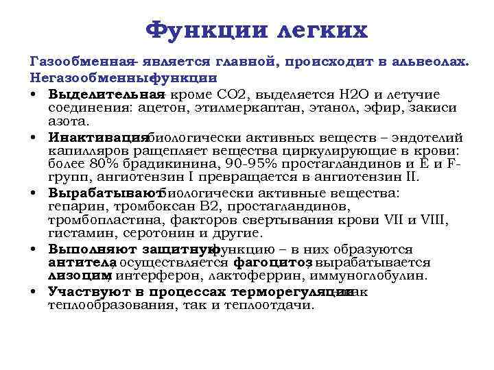 Функции легких Газообменная является главной, происходит в альвеолах. – Негазообменные функции : • Выделительная