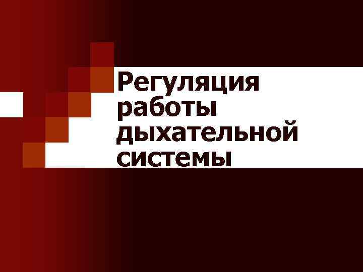 Регуляция работы дыхательной системы 