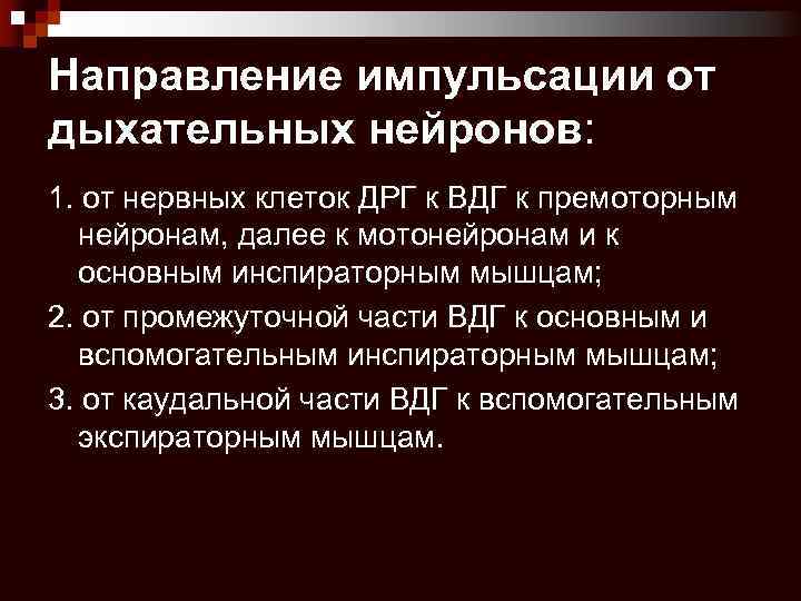 Направление импульсации от дыхательных нейронов: 1. от нервных клеток ДРГ к ВДГ к премоторным