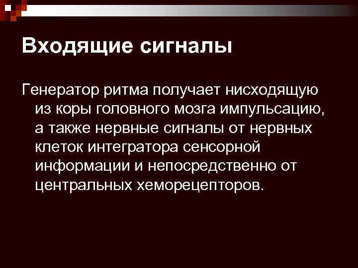 Входящие сигналы Генератор ритма получает нисходящую из коры головного мозга импульсацию, а также нервные
