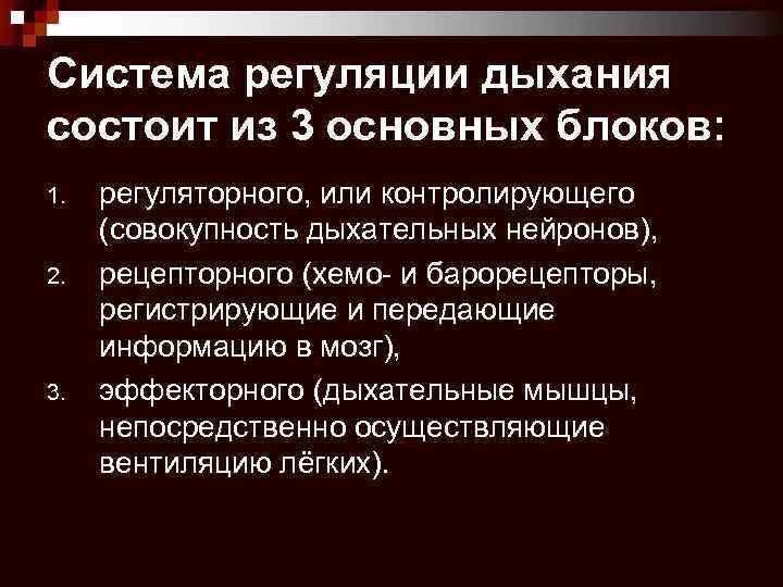 Система регуляции дыхания состоит из 3 основных блоков: 1. 2. 3. регуляторного, или контролирующего