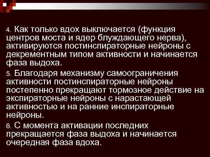 Как только вдох выключается (функция центров моста и ядер блуждающего нерва), активируются постинспираторные нейроны