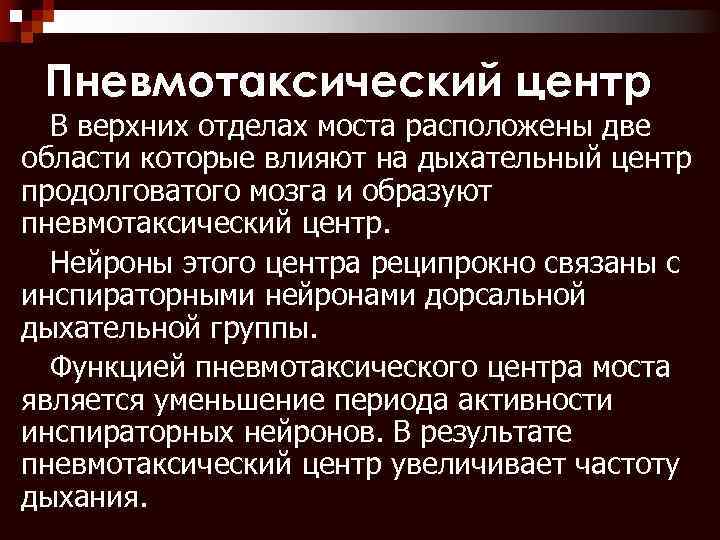 Пневмотаксический центр В верхних отделах моста расположены две области которые влияют на дыхательный центр