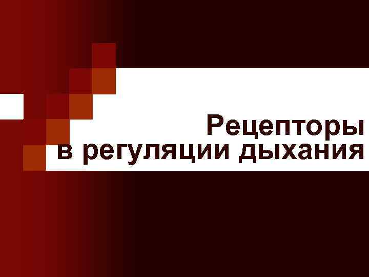 Рецепторы в регуляции дыхания 