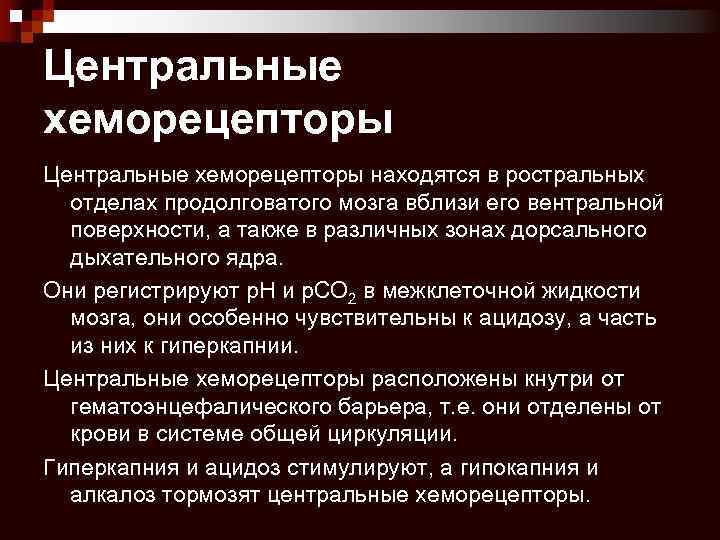 Центральные хеморецепторы находятся в ростральных отделах продолговатого мозга вблизи его вентральной поверхности, а также