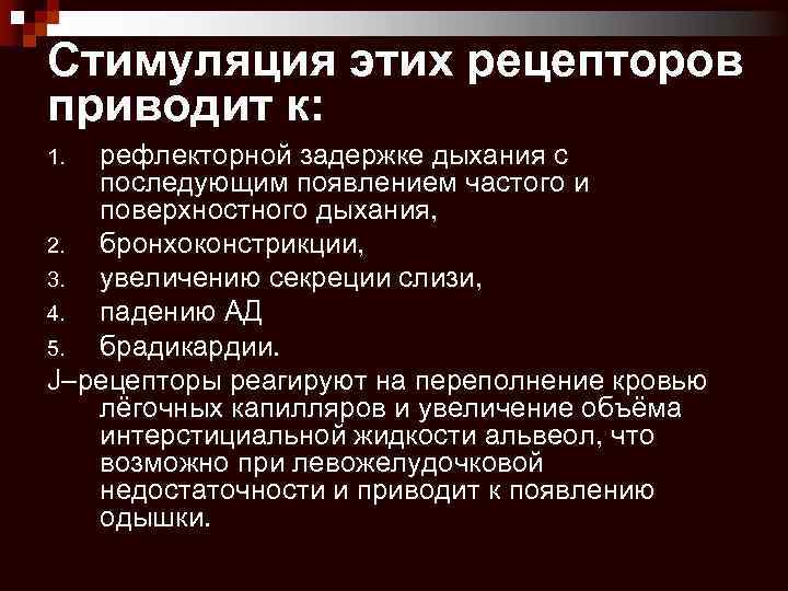 Стимуляция этих рецепторов приводит к: рефлекторной задержке дыхания с последующим появлением частого и поверхностного