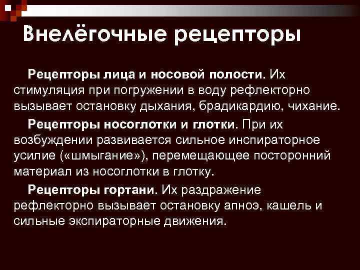 Внелёгочные рецепторы Рецепторы лица и носовой полости. Их стимуляция при погружении в воду рефлекторно