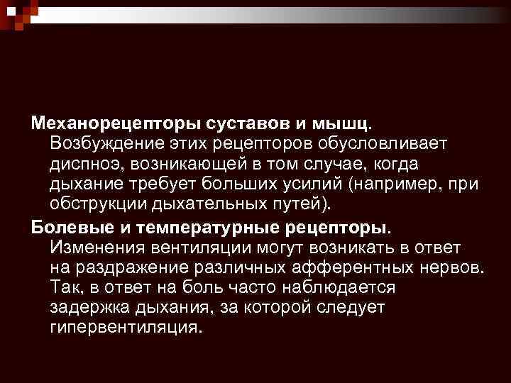 Механорецепторы суставов и мышц. Возбуждение этих рецепторов обусловливает диспноэ, возникающей в том случае, когда