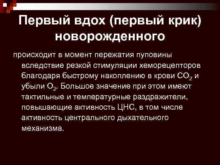 Первый вдох (первый крик) новорожденного происходит в момент пережатия пуповины вследствие резкой стимуляции хеморецепторов