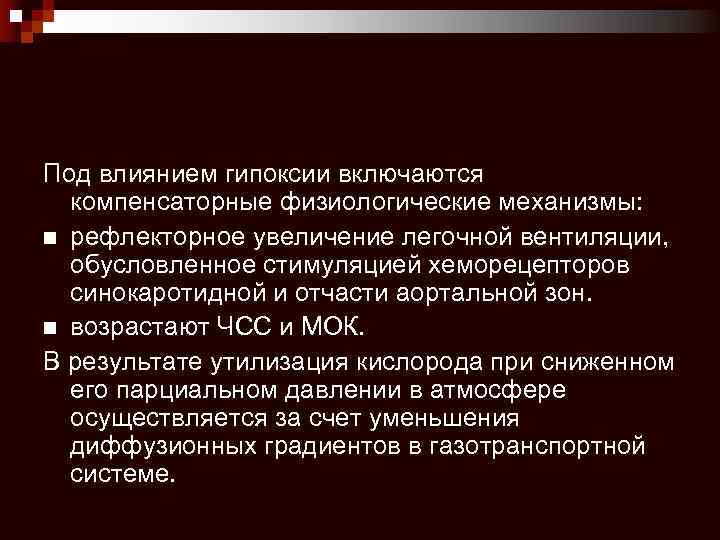 Под влиянием гипоксии включаются компенсаторные физиологические механизмы: n рефлекторное увеличение легочной вентиляции, обусловленное стимуляцией