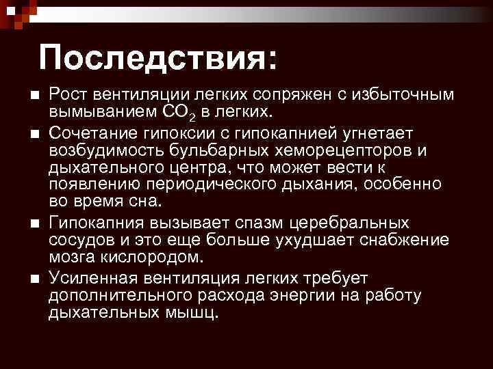 Последствия: n n Рост вентиляции легких сопряжен с избыточным вымыванием СО 2 в легких.