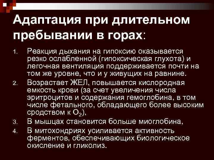 Адаптация при длительном пребывании в горах: 1. 2. 3. 4. Реакция дыхания на гипоксию