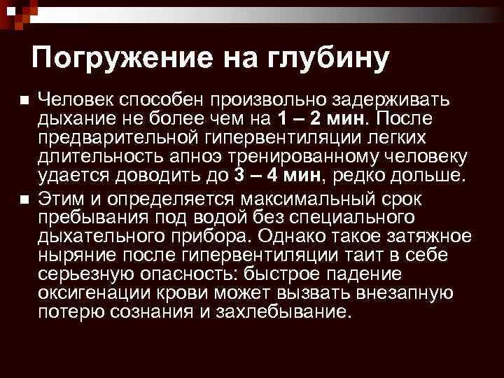 Погружение на глубину n n Человек способен произвольно задерживать дыхание не более чем на
