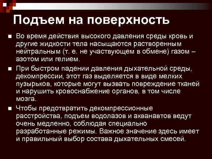 Подъем на поверхность n n n Во время действия высокого давления среды кровь и
